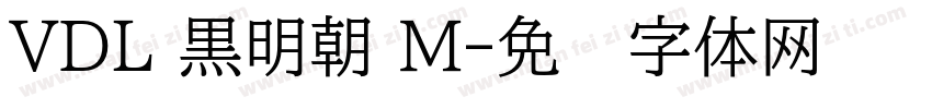 VDL 黒明朝 M字体转换